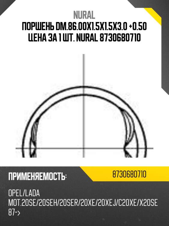 Поршень dm.86.00x1.5x1.5x3.0 +0.50 цена за 1 шт. nural 8730680710