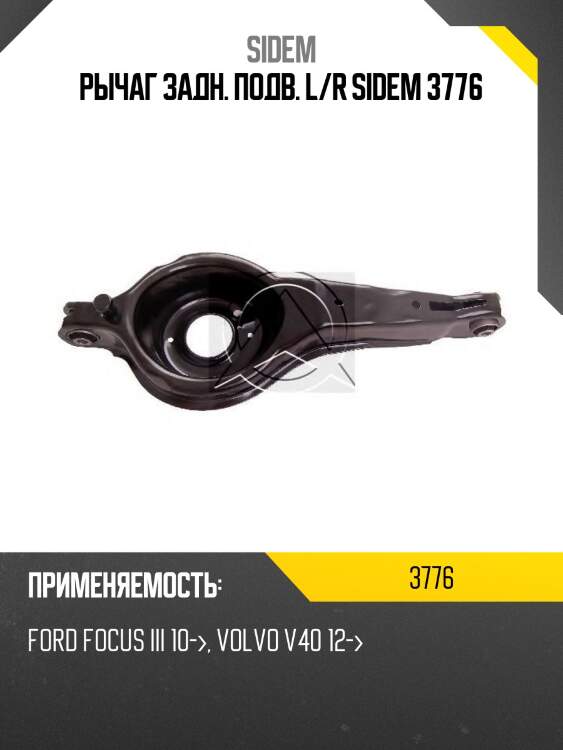 Рычаг задн. подв. l/r sidem 3776