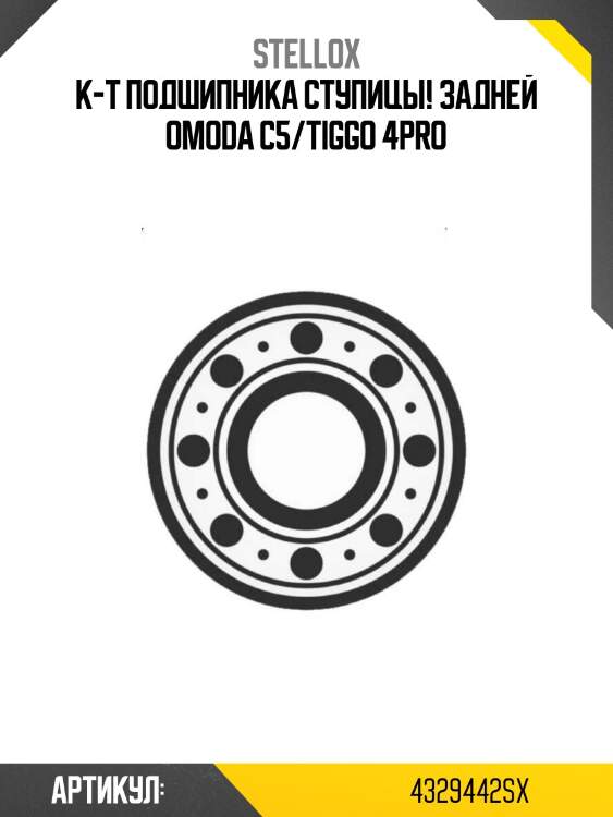 К-т подшипника ступицы! задней\ omoda c5/tiggo 4pro