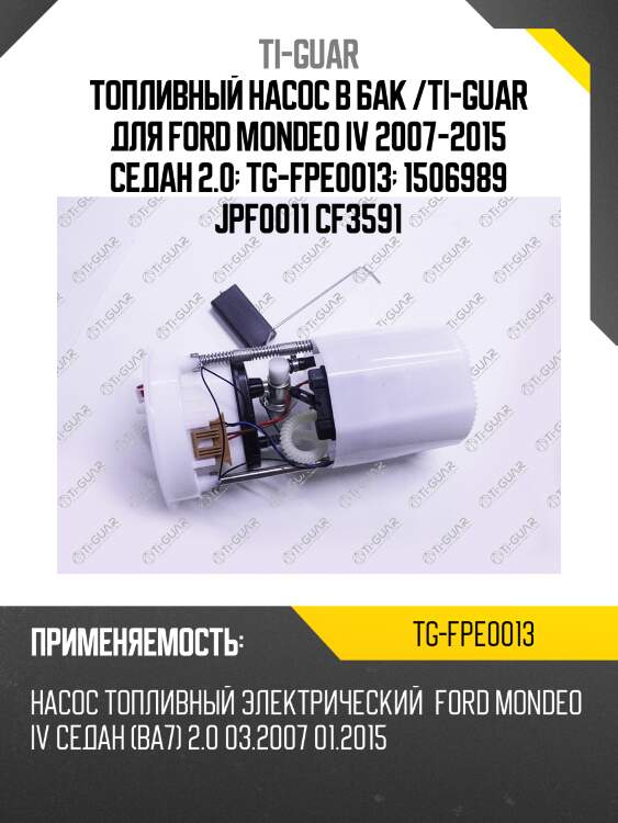 Топливный насос в бак /ti-guar для ford mondeo iv 2007-2015 седан 2.0  tg-fpe0013  1506989 jpf0011 cf3591