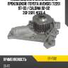Насос водяного охлаждения с прокладкой toyota avensis t220 97-03  sat st-t102