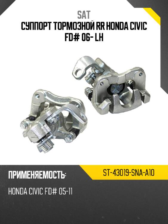 Суппорт тормозной rr honda civic fd# 06- lh sat st-43019-sna-a10
