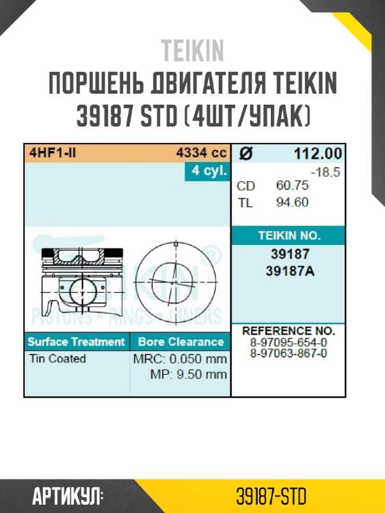 Поршень двигателя teikin 39187 std (4шт/упак)