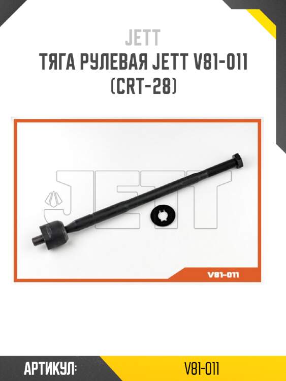 Тяга рулевая jett v81-011 (crt-28)