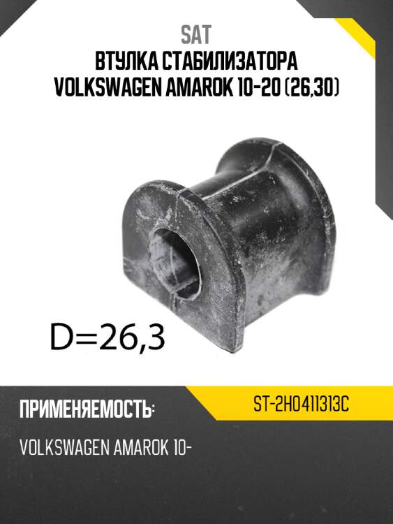 Втулка стабилизатора volkswagen amarok 10-20 26,30 sat st-2h0411313c