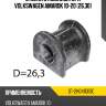 Втулка стабилизатора volkswagen amarok 10-20 26,30 sat st-2h0411313c