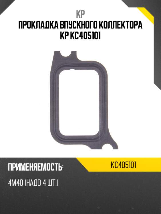 Прокладка впускного коллектора kp kc405101
