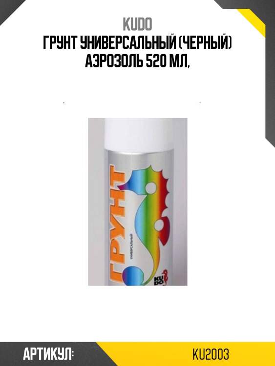 Грунт универсальный 520мл (черный) kudo ku2003