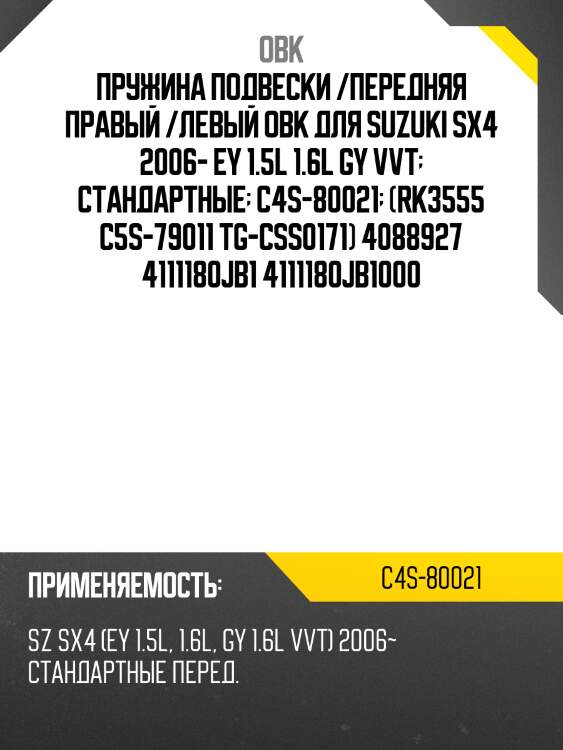 Пружина передняя suzuki obk c4s80021