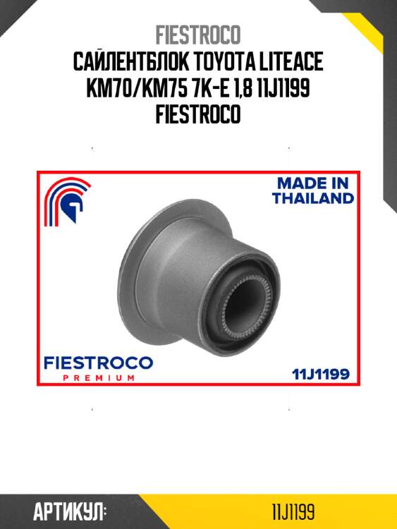 Сайлентблок toyota liteace km70/km75 7k-e 1,8 11j1199 fiestroco
