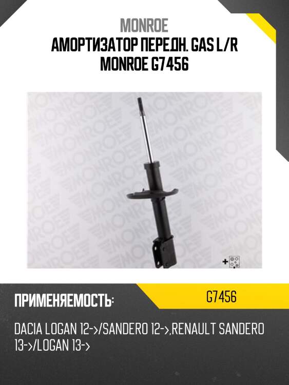 Амортизатор передн. gas l/r monroe g7456