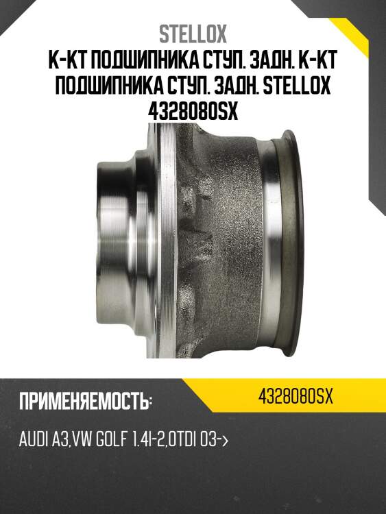 К-кт подшипника ступ. задн. к-кт подшипника ступ. задн. stellox 4328080sx