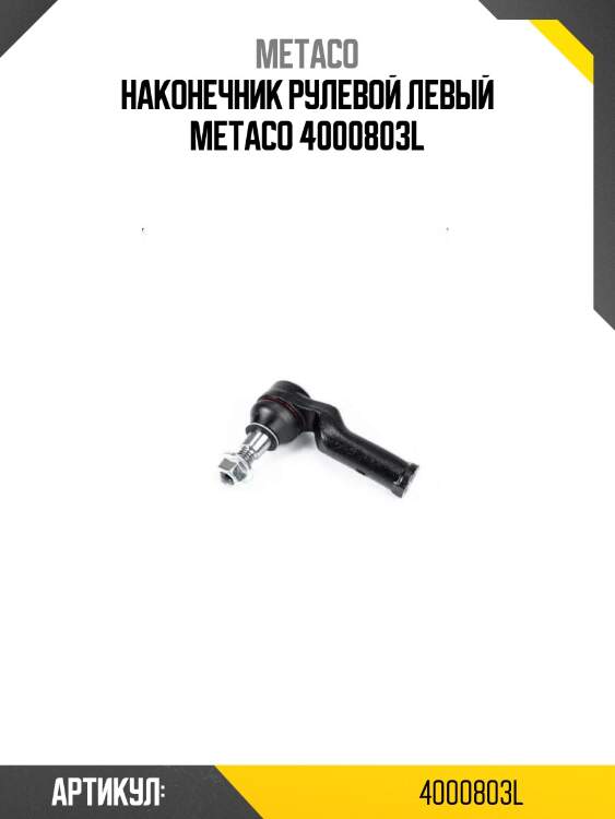 Наконечник рулевой левый metaco 4000803l