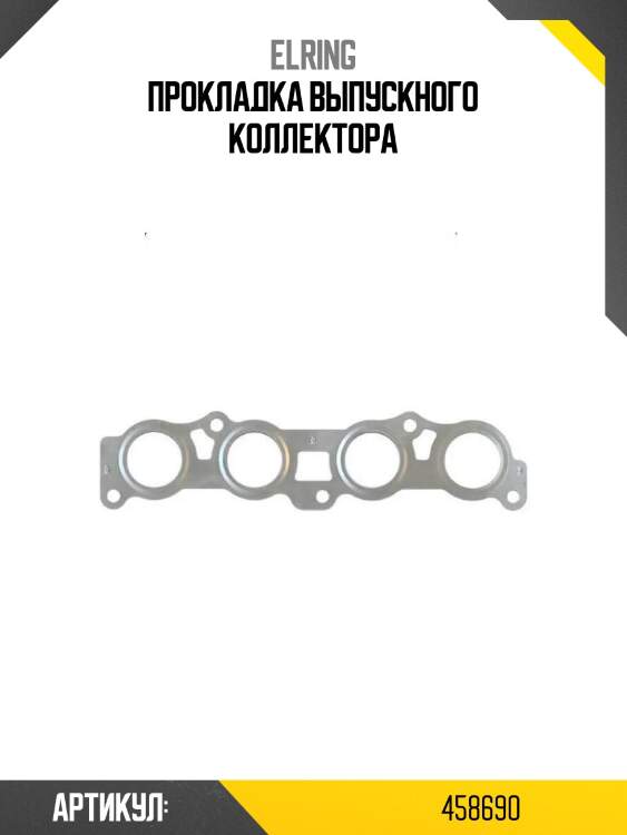 Прокладка выпускного коллектора