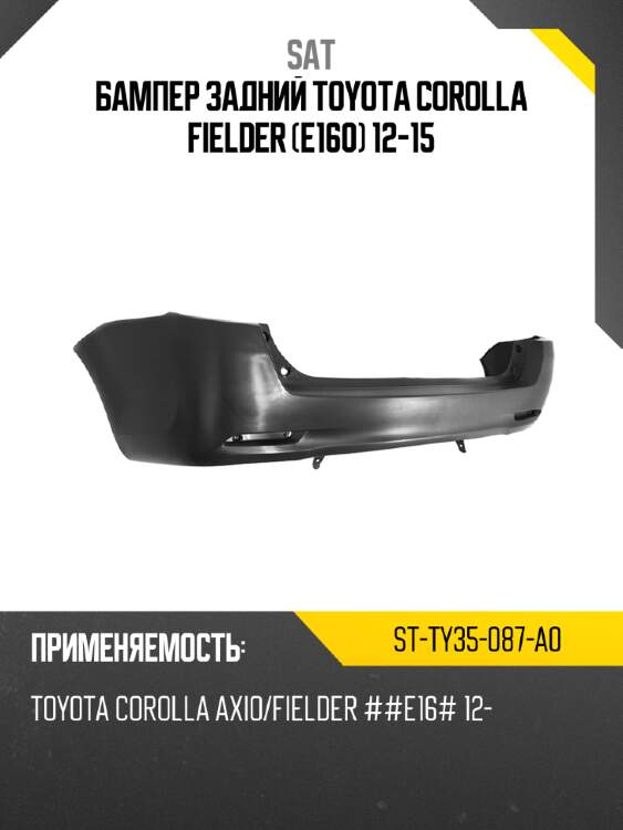 Бампер задний toyota corolla fielder e160 12-15 sat st-ty35-087-a0