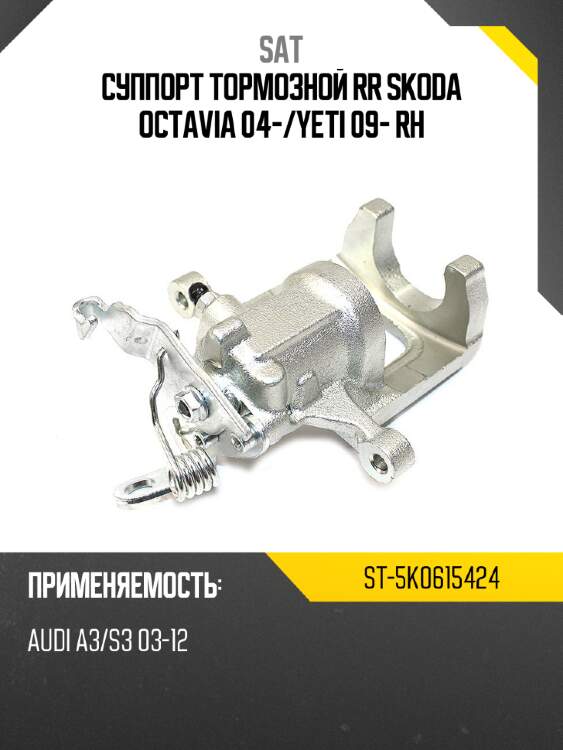 Суппорт тормозной rr skoda octavia 04- sat st-5k0615424