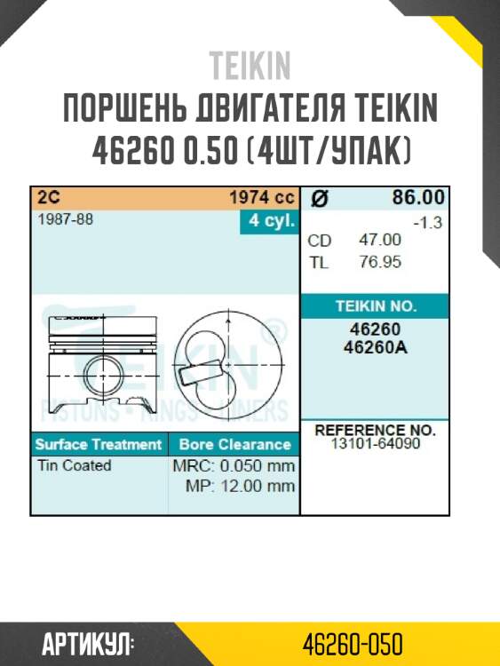 Поршень двигателя teikin 46260 0.50 (4шт/упак)