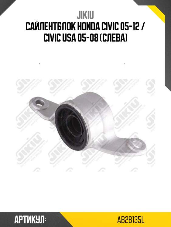 Сайлентблок honda civic 05-12 / civic usa 05-08 (слева)
