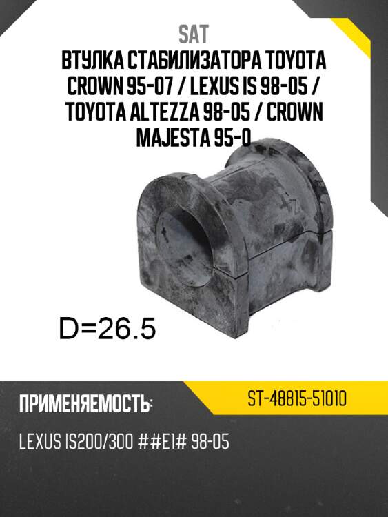 Втулка стабилизатора toyota crown 95-07  sat st-48815-51010