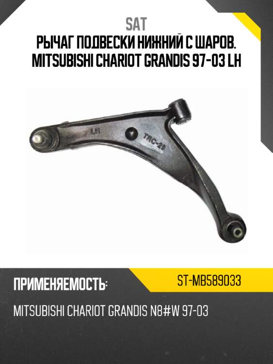 Рычаг подвески нижний с шаров. mitsubishi chariot grandis 97-03 lh sat st-mb589033