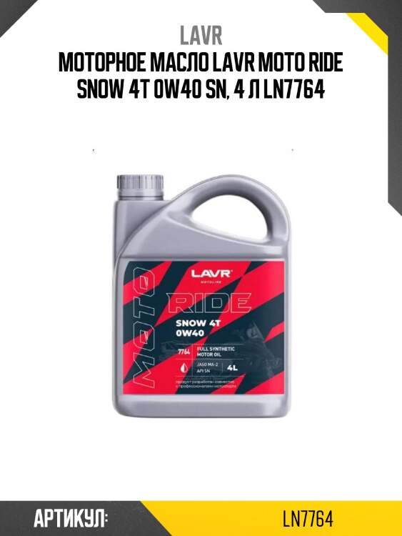 Моторное масло lavr moto ride snow 4t 0w40 sn, 4 л ln7764