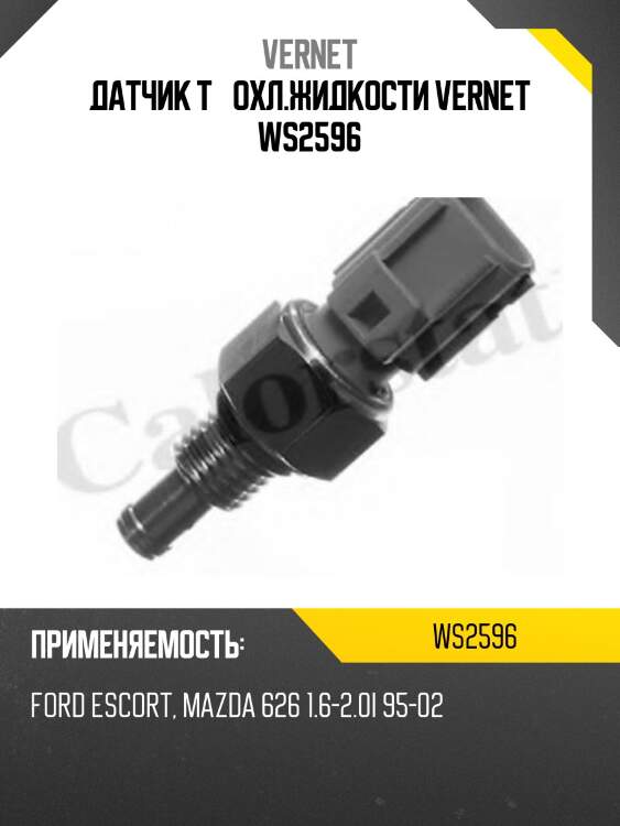 Датчик температуры жидкости vernet ws2596
