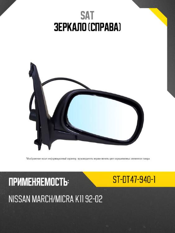 Зеркало справа sat st-dt47-940-1