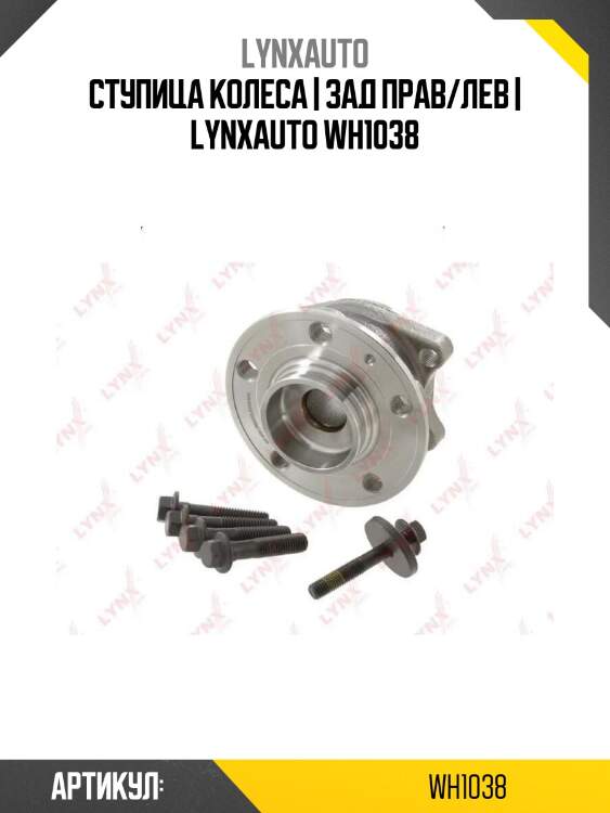 Ступица колеса | зад прав/лев | lynxauto wh1038