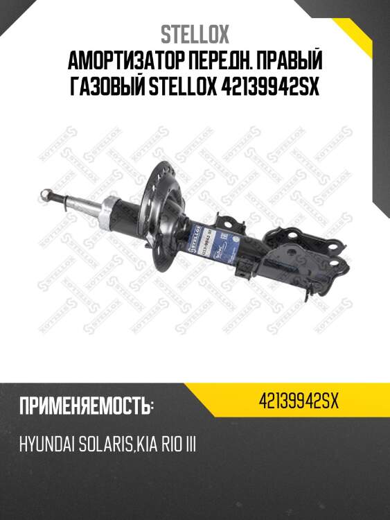 Амортизатор передн. правый газовый stellox 42139942sx