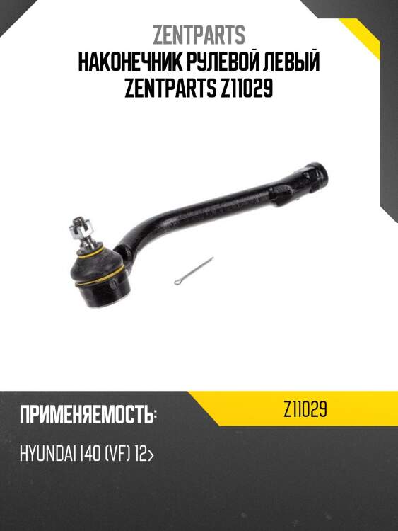 Наконечник рулевой левый zentparts z11029