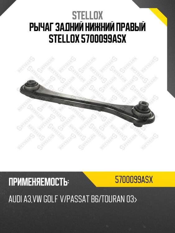 Рычаг задний нижний правый stellox 5700099asx