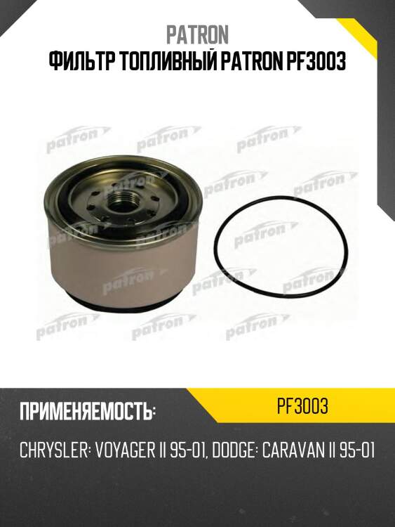 Фильтр топливный patron pf3003