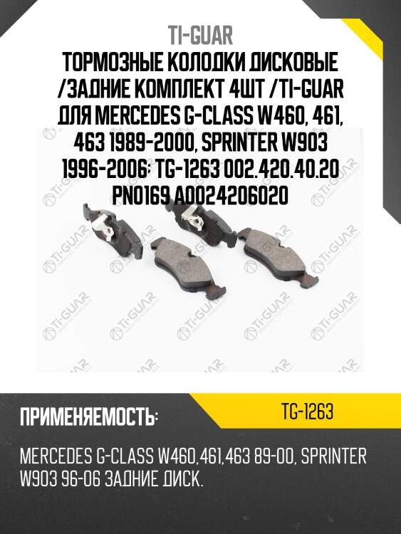Тормозные колодки дисковые /задние комплект 4шт /ti-guar для mercedes g-class w460, 461, 463 1989-2000, sprinter w903 1996-2006  tg-1263 002.420.40.20 pn0169 a0024206020