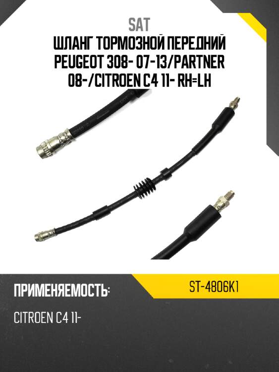 Шланг тормозной передний peugeot 308- 07-13 sat st-4806k1
