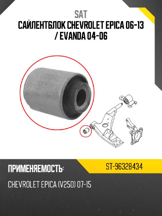 Сайлентблок chevrolet epica 06-13  sat st-96328434