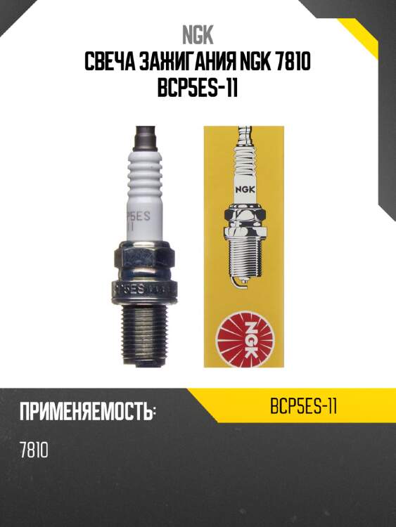 Свеча зажигания ngk 7810 bcp5es-11