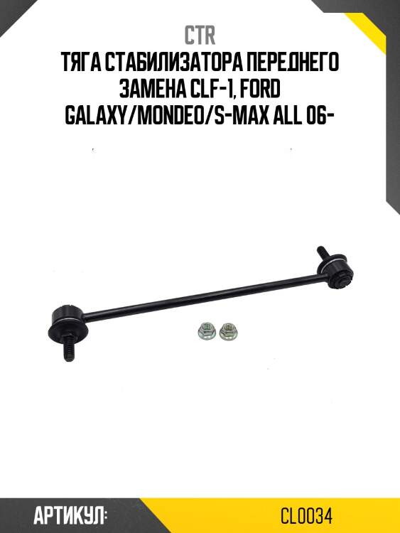 Стойка стабилизатора переднего mazda 3 09-13, suzuki splash 08- (старый арт. clmz-30) cl0034 ctr