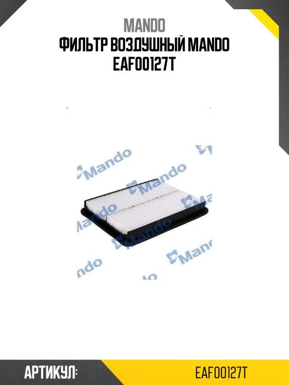 Фильтр воздушный mando eaf00127t