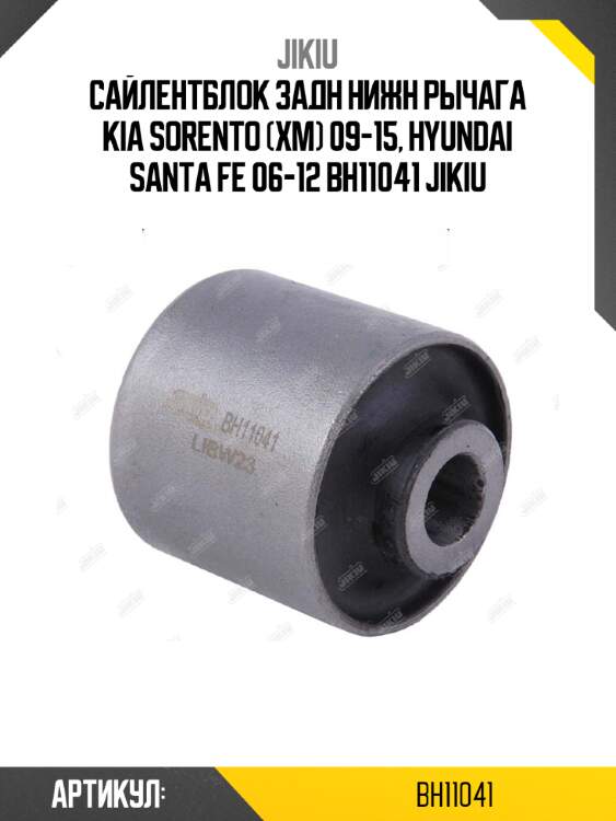 Сайлентблок задн нижн рычага kia sorento (xm) 09-15, hyundai santa fe 06-12 bh11041 jikiu