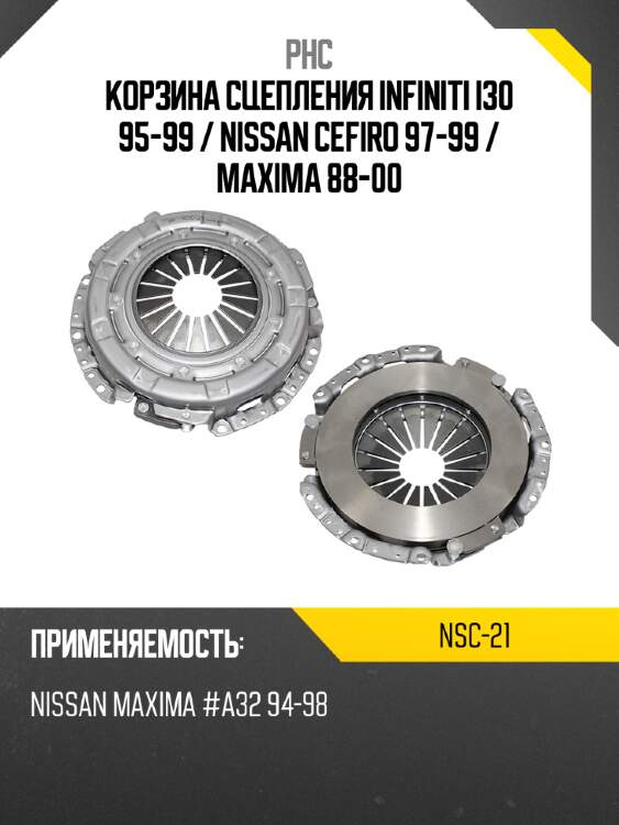 Корзина сцепления infiniti i30 95-99  phc nsc-21