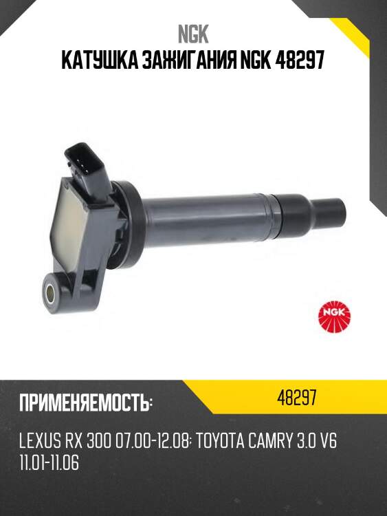 Катушка зажигания ngk 48297