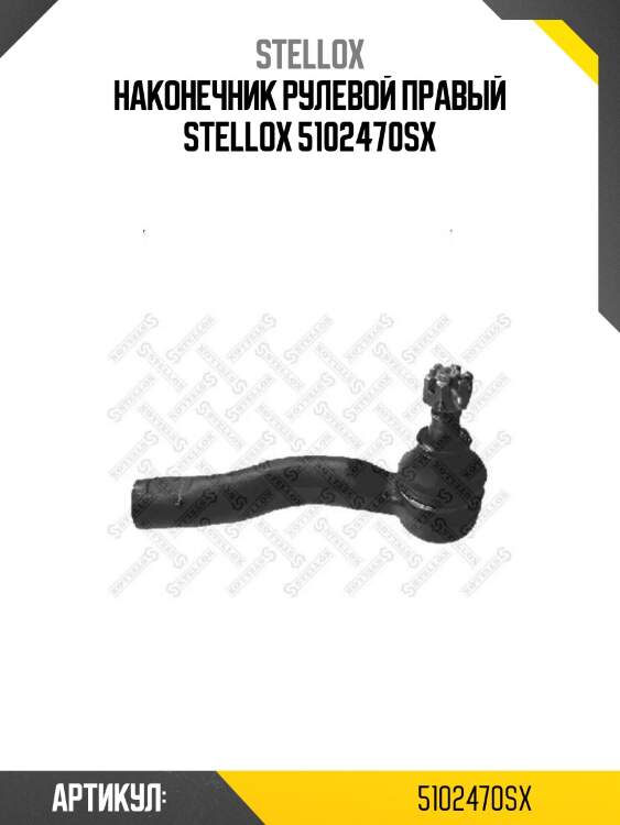 Наконечник рулевой правый stellox 5102470sx