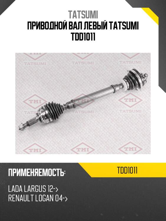 Приводной вал левый tatsumi tdd1011