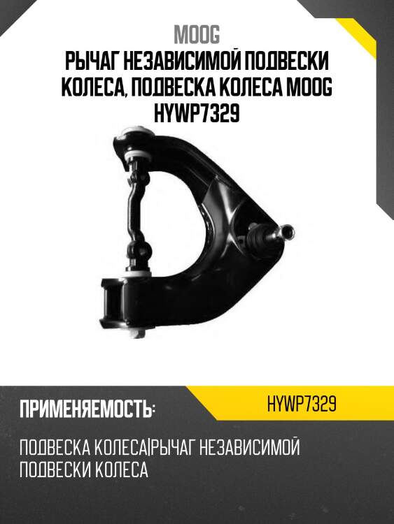 Рычаг независимой подвески колеса, подвеска колеса moog hywp7329