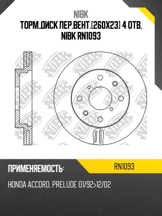 Торм.диск пер.вент.[260x23] 4 отв. nibk rn1093