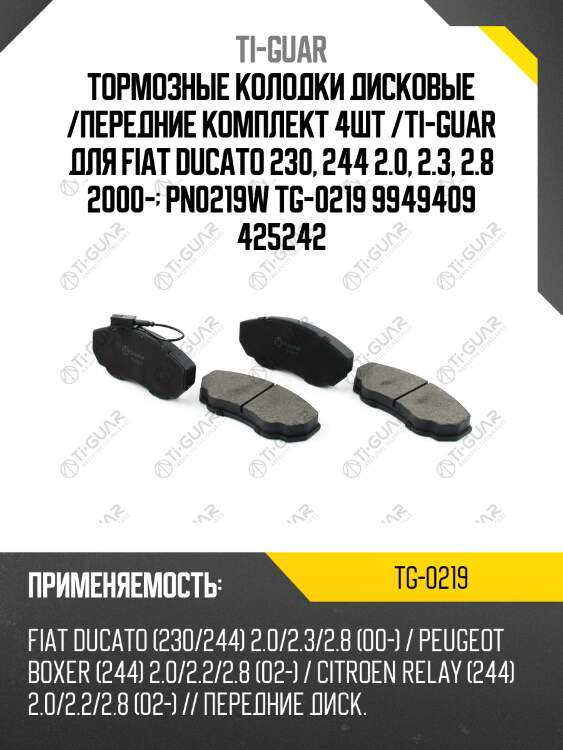 Тормозные колодки дисковые /передние комплект 4шт /ti-guar для fiat ducato 230, 244 2.0, 2.3, 2.8 2000-  pn0219w tg-0219 9949409 425242
