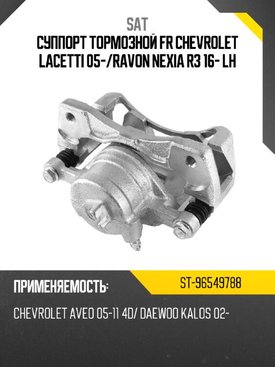 Суппорт тормозной fr chevrolet lacetti 05- sat st-96549788