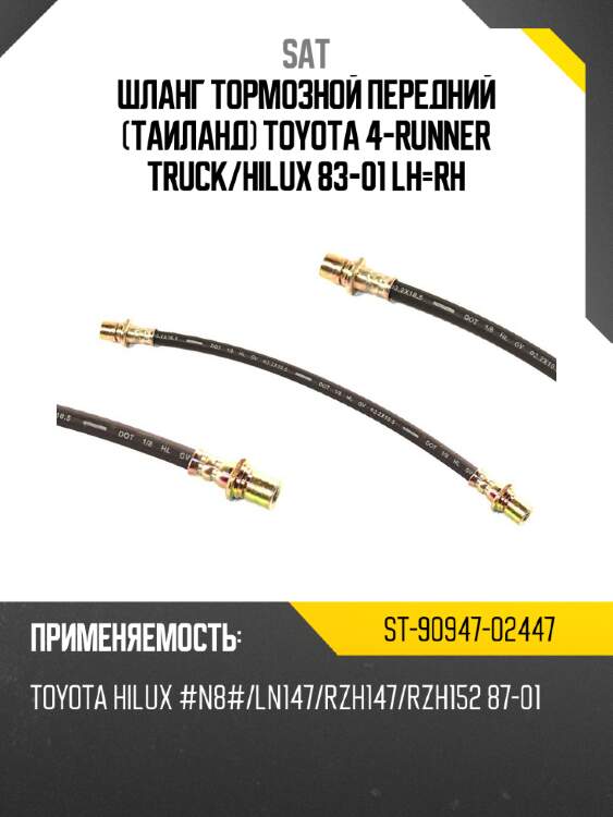 Шланг тормозной передний таиланд toyota 4-runner truck sat st-90947-02447