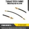 Шланг тормозной передний таиланд toyota 4-runner truck sat st-90947-02447