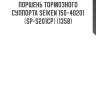 Поршень тормозного суппорта seiken 150-40201 (sp-s201cp) (1358)